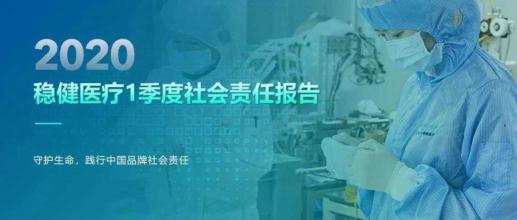 华体会hth医疗2020年1季度社会责任报告