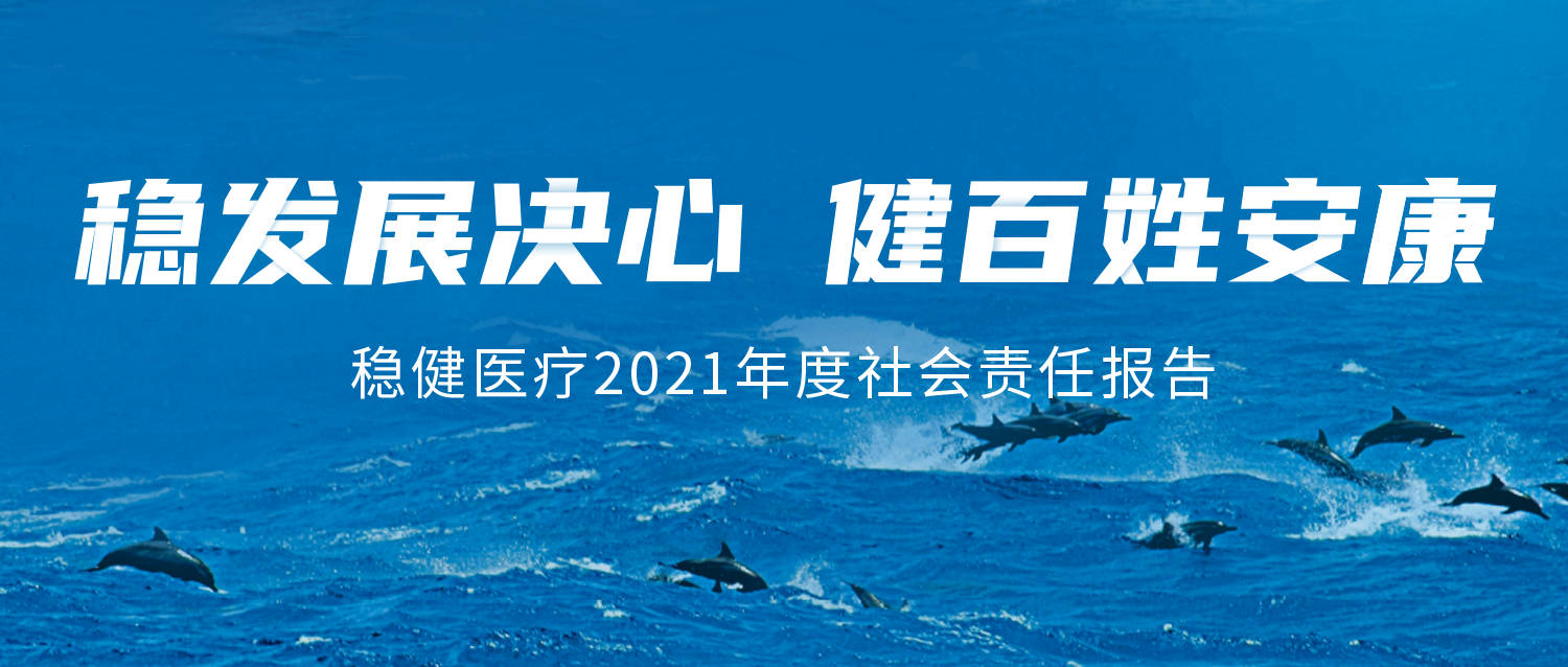 华体会hth医疗2021年度社会责任报告