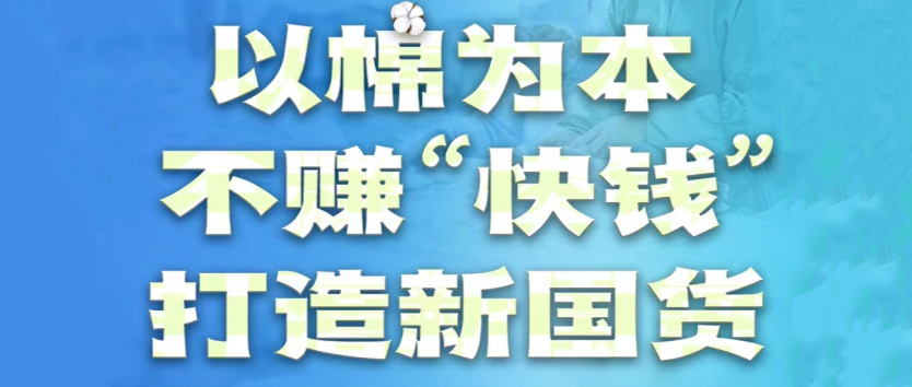 华体会hth医疗：以棉为本，不赚“快钱”，打造新国货