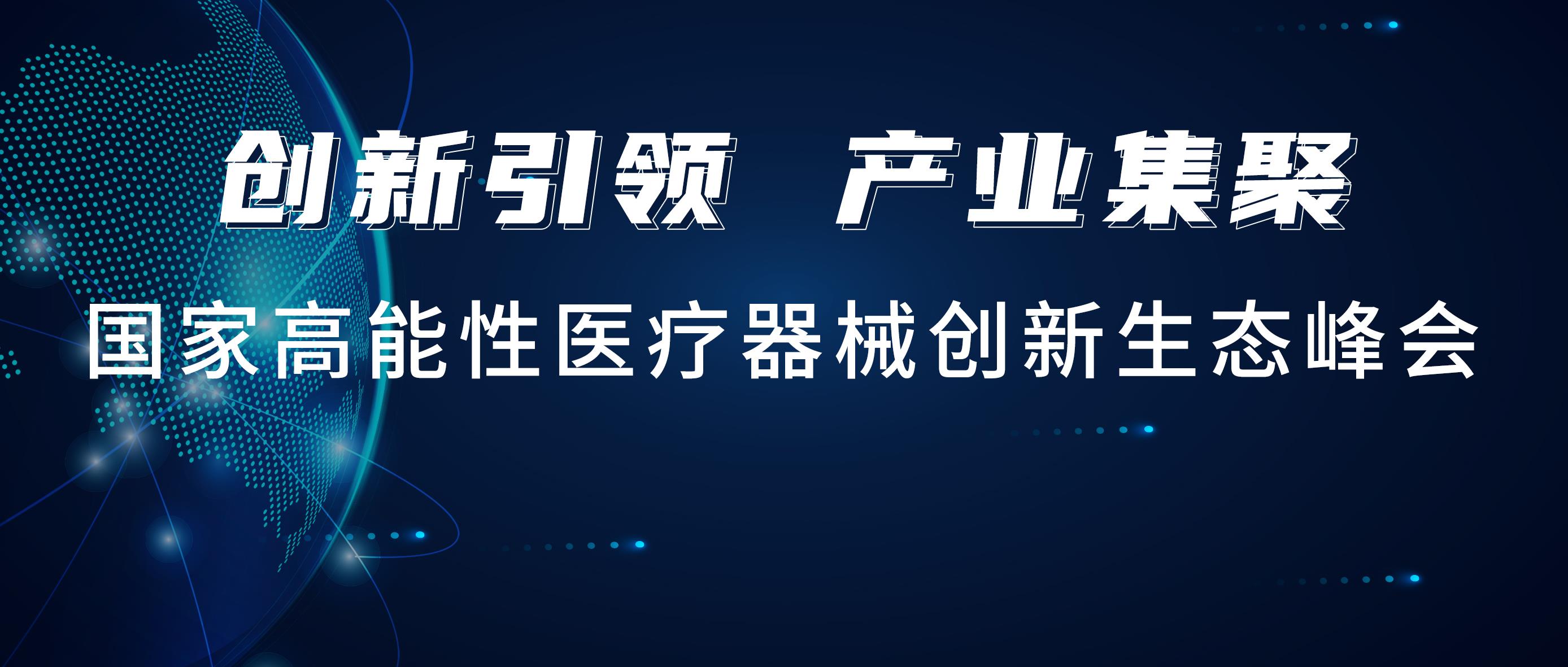 华体会hth医疗出席国创峰会，携手行业知名品牌共建联合实验室！