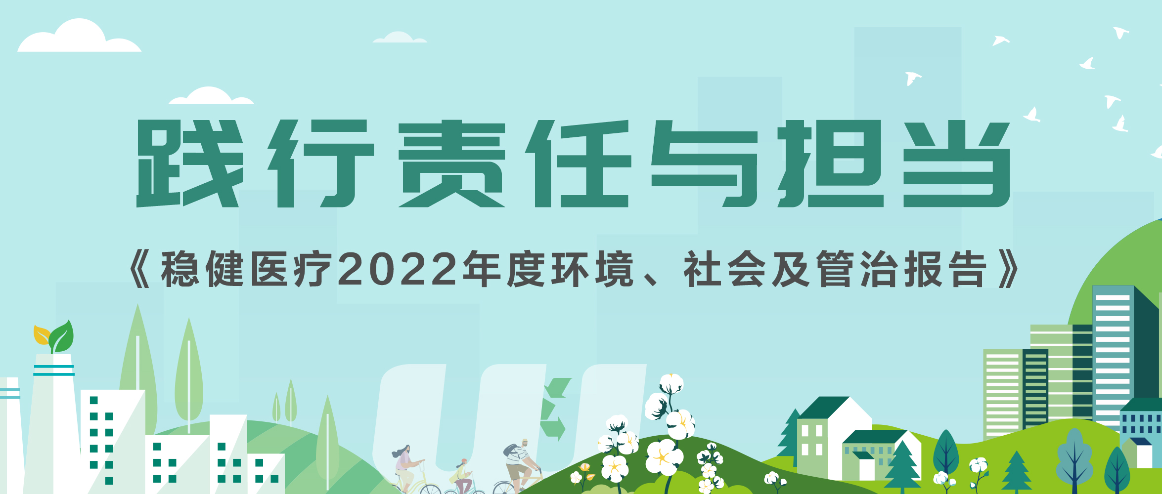 华体会hth医疗2022年ESG报告发布