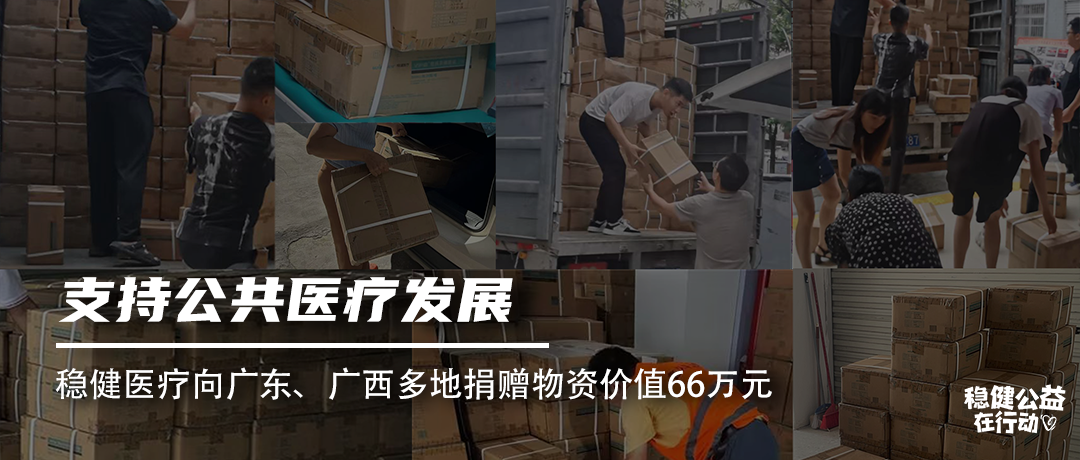 支持公共医疗发展，华体会hth医疗向广东、广西多地捐赠物资价值66万元