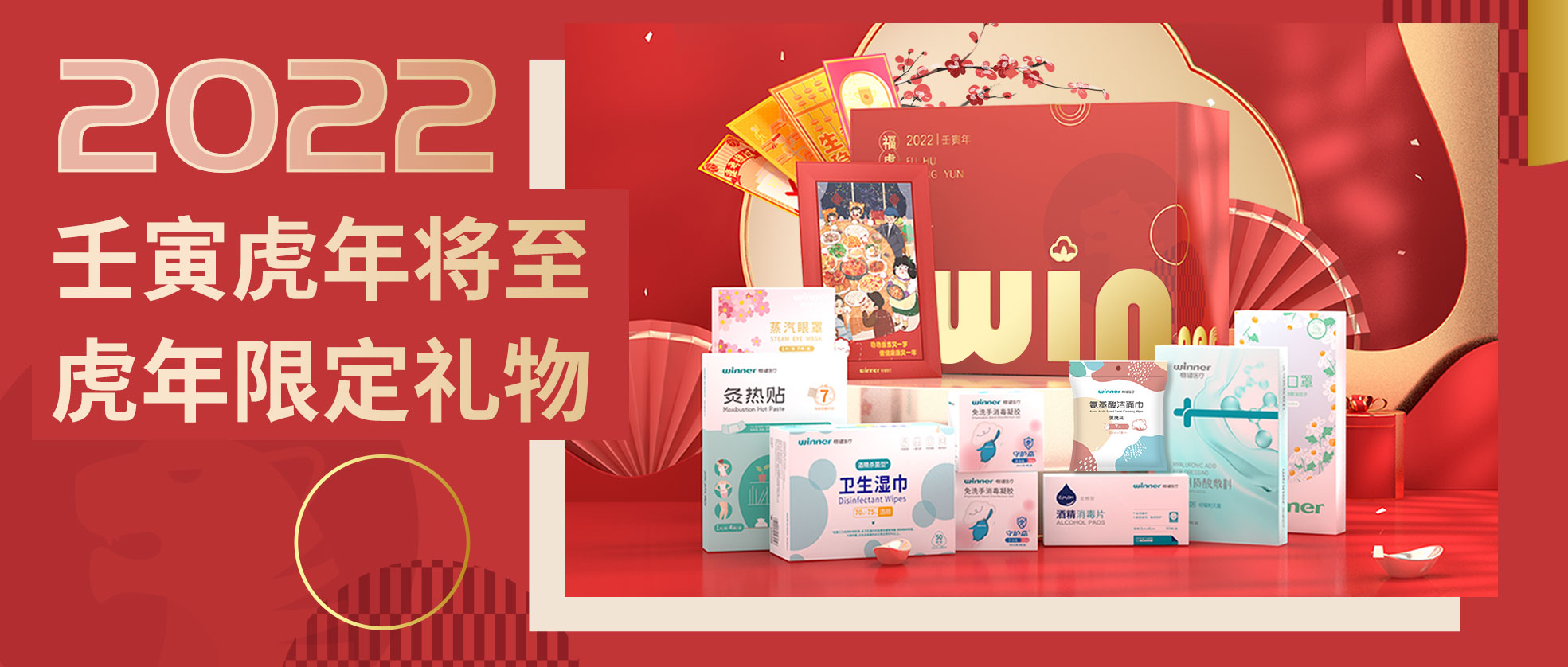 [新品] 2022虎年限定礼盒，虎虎生win，slay全场