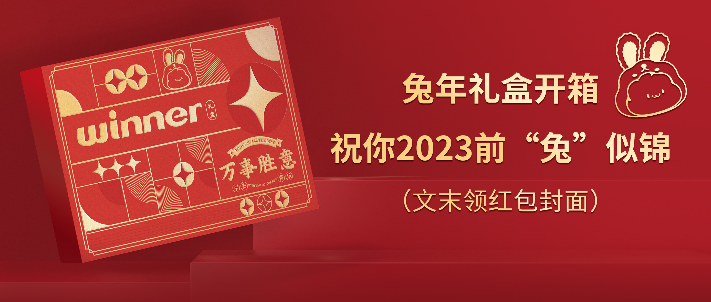 [新品] 2023春节限定兔年礼盒，祝前“兔”似锦