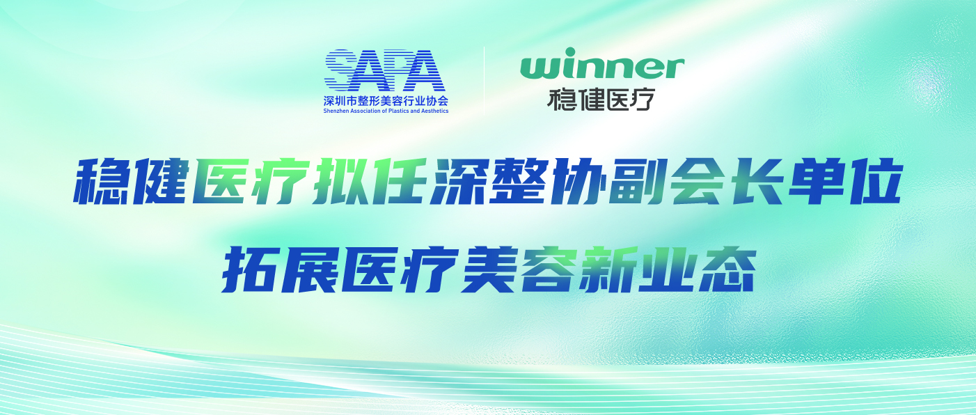 华体会hth医疗拟任深整协副会长单位，拓展医疗美容新业态